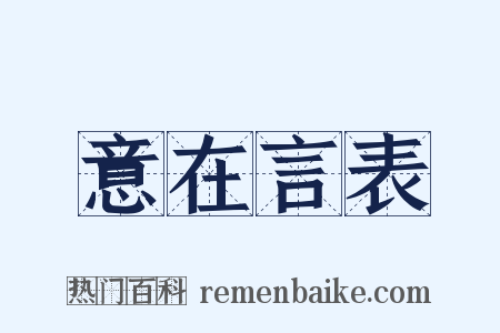 意在言表是什么意思的图片